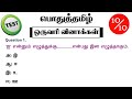 Tnpsc group 4 exam in 2024  vao  tnpsc important question  pothu tamil question and answer 2024