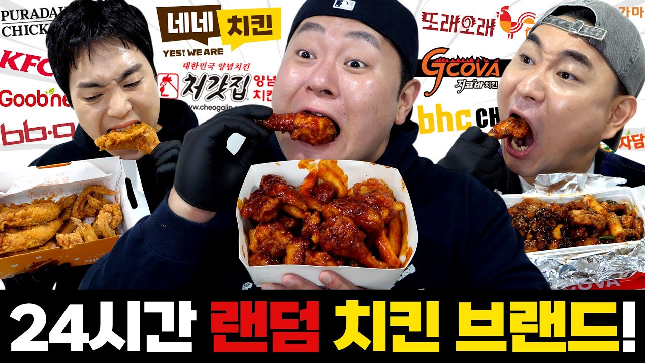 24시간 동안 랜덤 치킨 브랜드 단 하나만 먹을 수 있다면? 신이시여... 제발ㅠㅠ