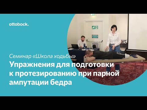 Школа ходьбы на протезе. Комплекс упражнений для подготовки к протезированию при парной ампутации