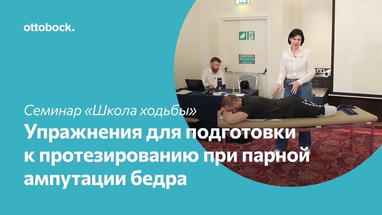 Школа ходьбы на протезе. Комплекс упражнений для подготовки к ...