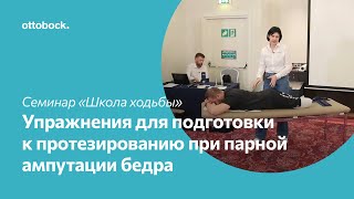 Школа ходьбы на протезе. Комплекс упражнений для подготовки к протезированию при парной ампутации