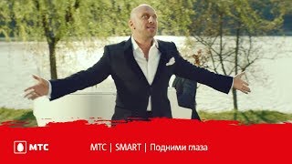 МТС | SMART | Подними глаза