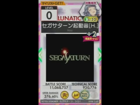 譜面確認用 セガサターン起動音 H Remix Lunatic オンゲキ外部出力 Youtube 譜面確認用 セガサターン起動音 H Remix Lunatic オンゲキ外部出力 Youtube