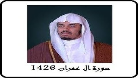 ياسر الدوسري سورة ال عمران إِنَّ ٱللَّه لَا يَخۡفَىٰ عَلَيۡه شَيءٞ فِي ٱلۡأَرۡض وَلَا فِي ٱلسَّمَاءِ