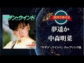 夢遥か/中森明菜 (歌詞字幕付き) シングル「サザン・ウインド」カップリング曲。