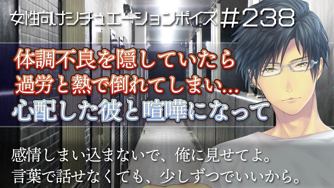 過労・熱で倒れた彼女を玄関で抱きとめて……【喧嘩・看病ボイス・女性向け：238】