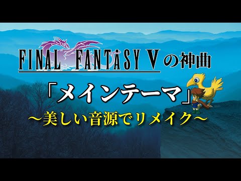 FF5の神曲!「メインテーマ」~美しい音源でリメイク~(作業用兼10分)
