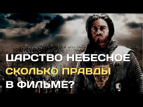 Царство Небесное  | Сколько правды в этом фильме?