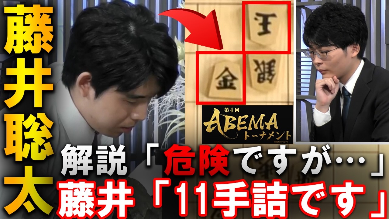 【プロも大絶賛！】藤井聡太が生放送で瞬殺11手詰！天才棋士藤本六段に容赦なし【ABEMAトーナメント2025 藤井聡太竜王 対 藤本渚六段】