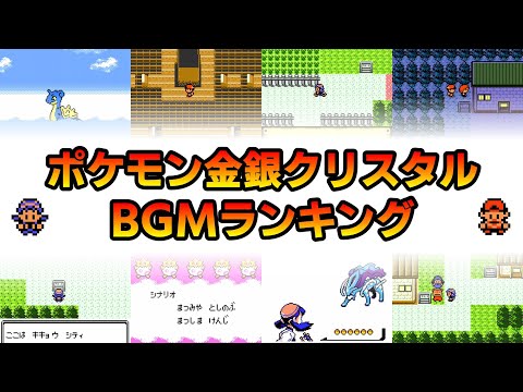 ポケモン金銀クリスタルのBGMランキング!Twitterでの投票結果【ポケットモンスター金/銀/クリスタル】