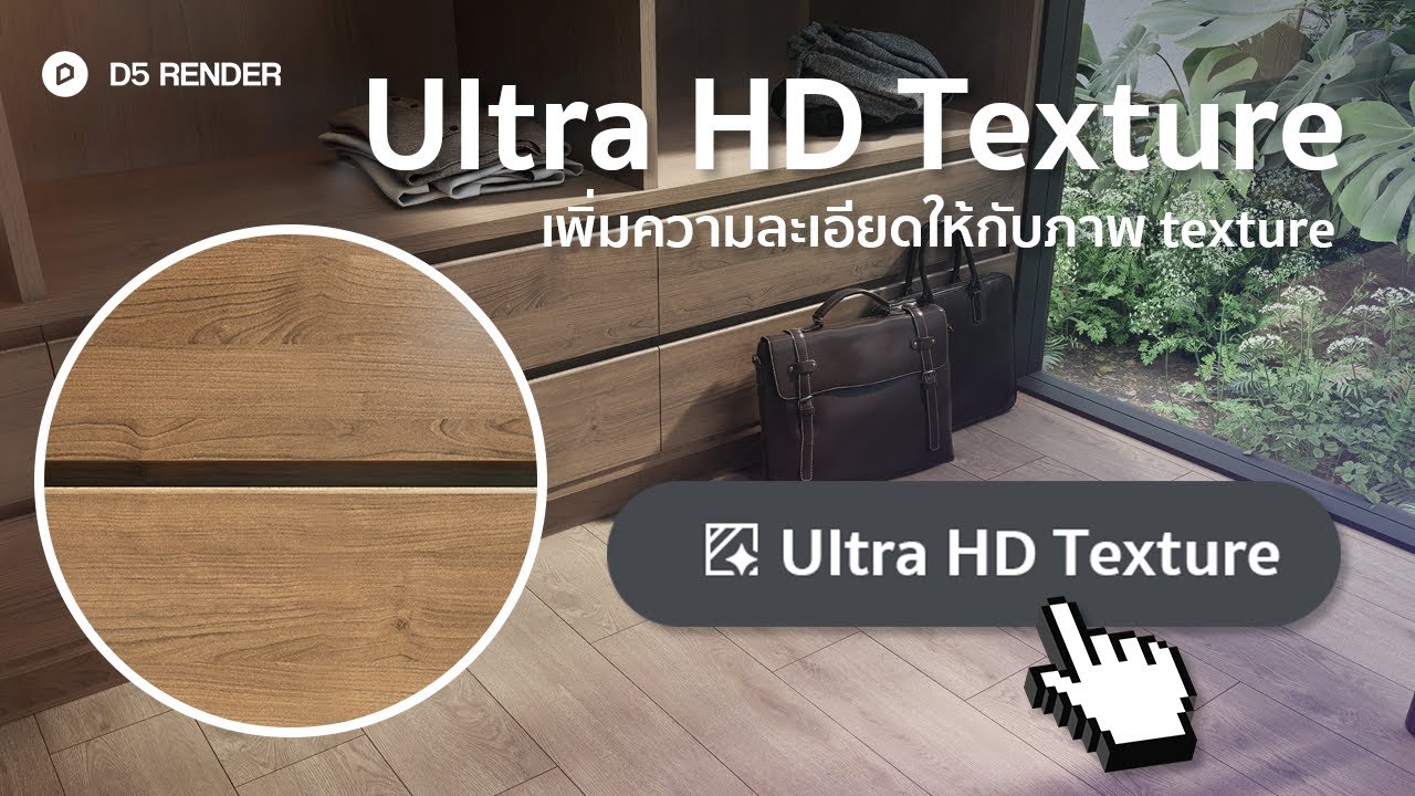 เพิ่มความละเอียดให้ภาพ texture ด้วย AI Ultra HD Texture ใน D5 Render ...