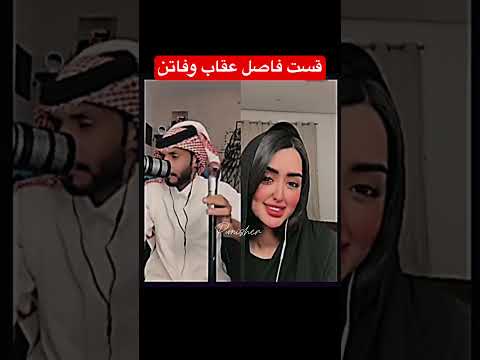 عقاب شمر وفاتن التميمي