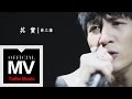 薛之謙 Joker Xue【其實】HD 高清官方完整版 MV