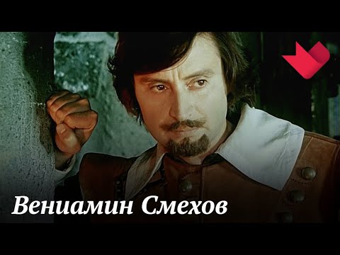 Вениамин Смехов | Кинодача