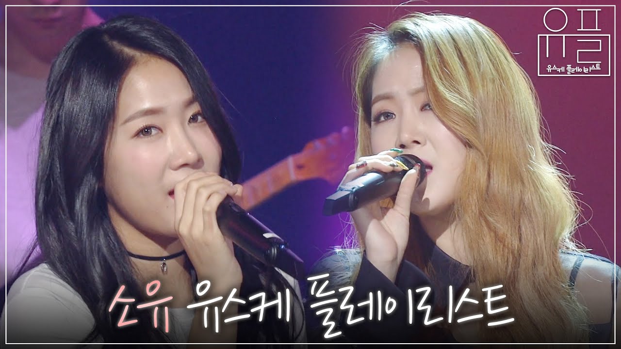 공기 반 소리 반 귀를 간지럽히는 매력적인 음색의 ‘소유’자☺️ 소유 유스케 무대 모음 | #유플리 | KBS 유희열의 스케치북