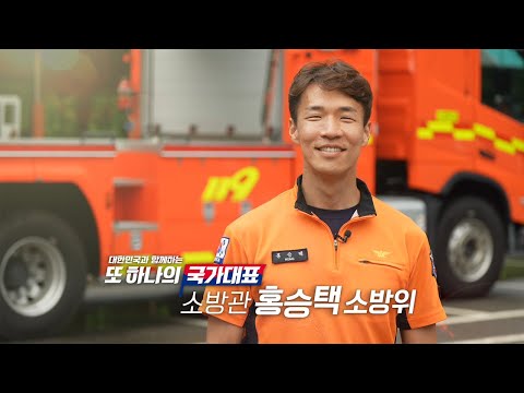 "불 속이든, 물 속이든 우리는 언제든 뛰어들 준비가 됐습니다"ㅣ대한민국과 함께하는 또 하나의 국가대표 '소방관'