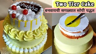 परफेक्ट 1Kg चा Two Tier Cake | How to make two tier cake | Two Tier Cake recipe by Vanjari Sisters