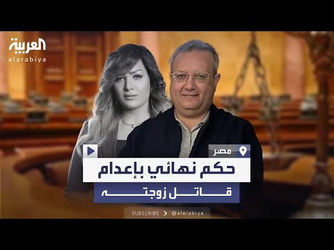 حكم نهائي بإعدام القاضي المصري قاتل زوجته المذيعة شيماء جمال