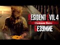 СЕКРЕТНЫЙ РЕЖИМ &quot;БЕЗУМИЕ&quot; &amp; ОРУЖИЕ &quot;ТМР&quot; в ДЕМКЕ РЕЗИКА 4 ➤ Resident Evil 4: Remake &quot;Chainsaw Demo&quot;