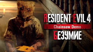 СЕКРЕТНЫЙ РЕЖИМ &quot;БЕЗУМИЕ&quot; &amp; ОРУЖИЕ &quot;ТМР&quot; в ДЕМКЕ РЕЗИКА 4 ➤ Resident Evil 4: Remake &quot;Chainsaw Demo&quot;