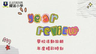 Publication Date: 2026-08-01 | Video Title: 2526學校活動回顧