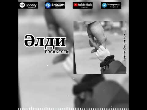 ERSAKESEK — Әлди (Official Audio)