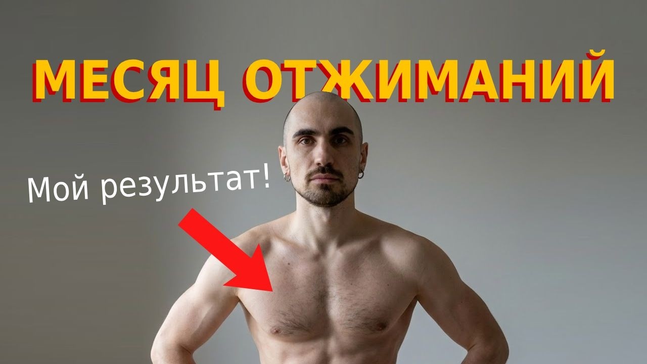 Почему я не отжимался РАНЬШЕ?! Мой результат месяца отжиманий