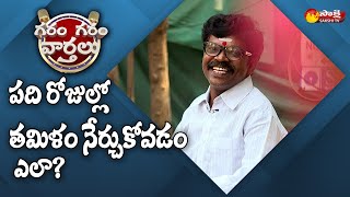 Gola Gopi On How To Learn Tamil In 10 Days | GolaGopi | Garam Garam Varthalu | EP- 181 | Sakshi TV