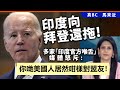 20240505F 印度向拜登還拖！多家「印度官方喉舌」媒體怒斥: 你哋美國人居然咁樣對盟友！