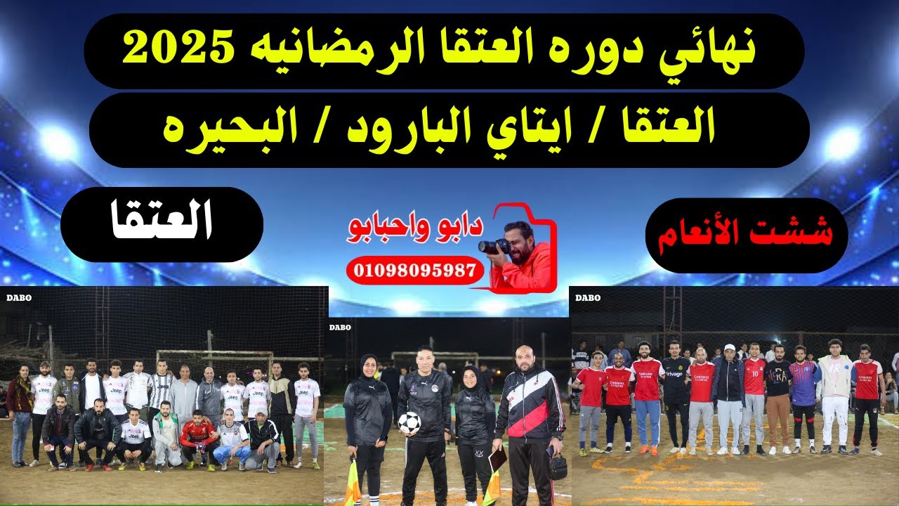 مباراه العتقا وششت الأنعام ( نهائي دوره العتقا الرمضانيه 2025 / العتقا / ايتاي البارود / البحيره )