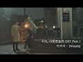 [MV] 이바다 - 'Dreams' 〈우리, 사랑했을까(Was It Love)〉 OST Part.1 ♪