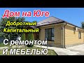 Дом на Юге/ добротный, капитальный / С ремонтом и мебелью