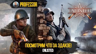 Enlisted - ПОСМОТРИМ ЧТО ЗА ЭДАКОЕ!