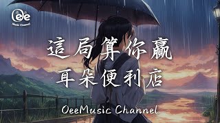 耳朵便利店 - 這局算你贏 【我为你 掏了心 拼了命 动了真情 却还是 不小心 丢了你 丢了曾经】♫ 動態歌詞 ♩ 高音質