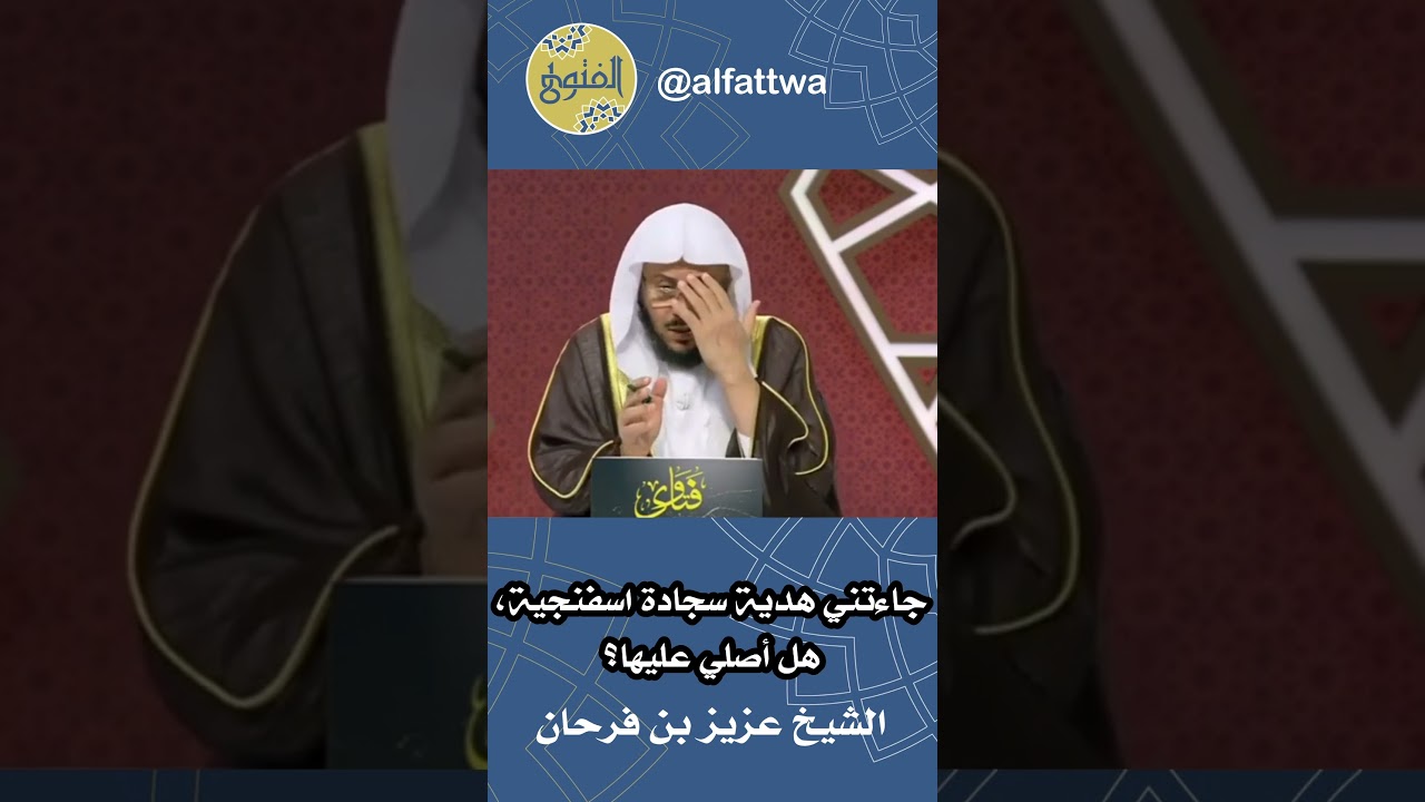 جاءتني هدية سجادة اسفنجية، هل أصلي عليها؟ | الشيخ عزيز بن فرحان