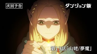 TVアニメ「ダンジョン飯」WEB予告｜第19話『山姥/夢魔』