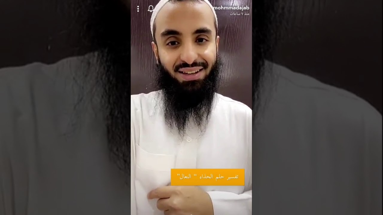 تفسير حلم الحذاء في المنام!!...//الشيخ محمد العجب