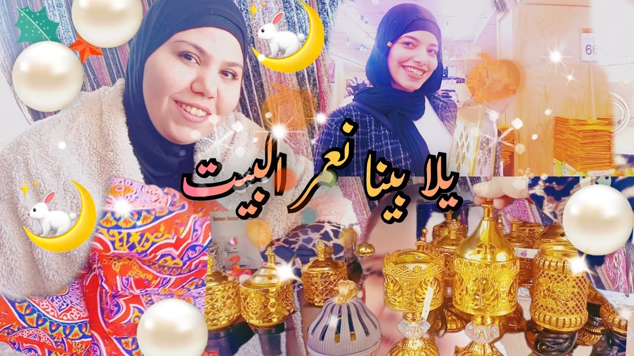 يلا بينا💃 مشتريات 🌟رمضان 2026✨️جولة كاملة فى فتح الله باجواء🌙💥 رمضان وعروض ا🫰لمجلة مليت بيتى خير 🤭