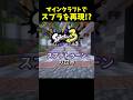 マイクラで再現されたスプラトゥーン⁉︎