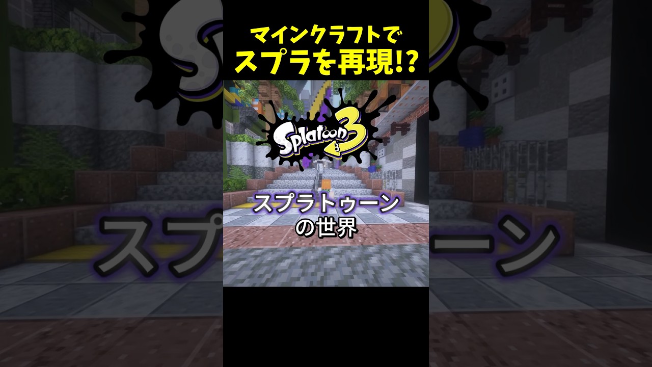 マイクラで再現されたスプラトゥーン⁉︎