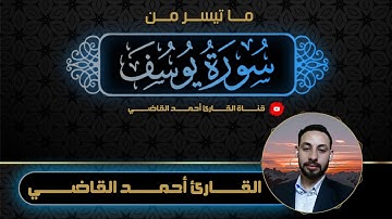 ما تيسر من سورة يوسف بصوت القارئ أحمد القاضي