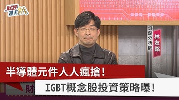 【財經週末趴】半導體元件人人瘋搶！ IGBT概念股投資策略曝！ 2023.04.01