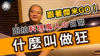 【傑米料理】魔人等級的料理生活傑米過了10年之久的超狂日常 ... 