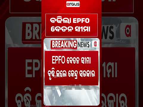 ବଢିଲା EPFO ବେତନ ସୀମା... | EPFO Wage Limit Hiked To ₹25,000 By Cabinet | EPFO Update | Argus News