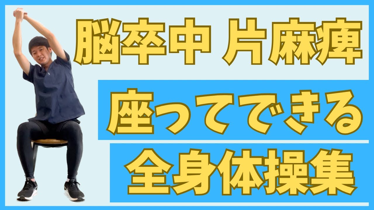 脳卒中 片麻痺の座ってできる全身の体操！【上肢・下肢】