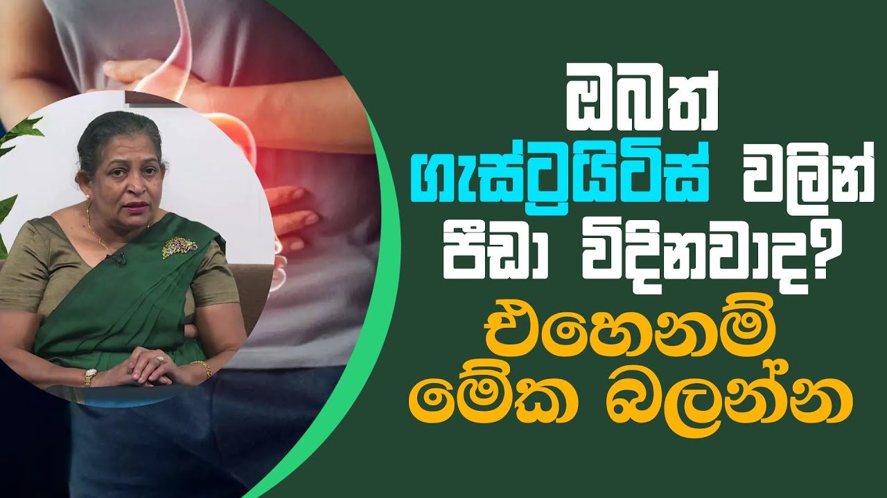 ඔබත් ගැස්ට්‍රයිටිස් වලින් පීඩා විදිනවාද? එහෙනම් මේක බලන්න | Piyum Vila | 19 - 03 - 2021 | SiyathaTV