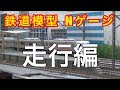 『鉄道模型 Nゲージ』トミックス313系走行編 の動画、YouTube動画。