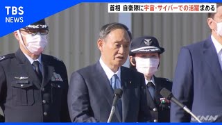 菅首相  自衛隊員に訓示「陸海空のみならず新たな領域」