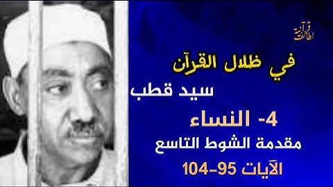 مقدمة الشوط التاسع الآيات 95-104 من سورة النساء في ظلال القرآن سيد قطب