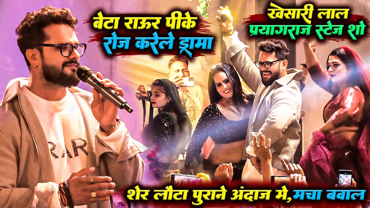 khesari lal शेर लौटा फिर पुराने अंदाज में | Khesari lal stage show prayagraj | बेटा राउर पी के रोज